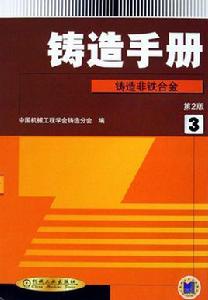 鑄造手冊[李新亞著作]