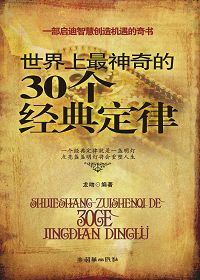 《世界上最神奇的30個經典定律》 《世界上最神奇的30個經典定律》