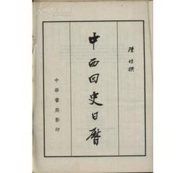 中西回史日曆 中西回史日曆