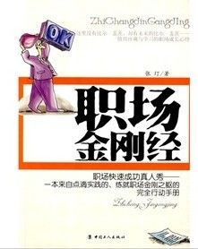 《職場金剛經》 《職場金剛經》