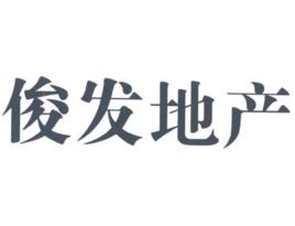 俊發地產 俊發地產
