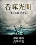 吞噬光明 吞噬光明