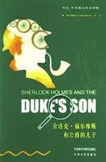 福爾摩斯和公爵的兒子 福爾摩斯和公爵的兒子