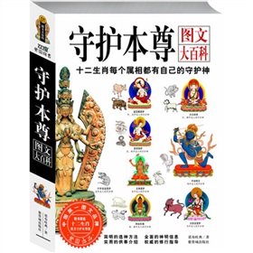 守護本尊：圖文大百科