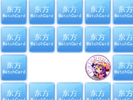 東方記憶翻牌 東方記憶翻牌