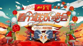 2015湖南衛視春節聯歡晚會 2015湖南衛視春節聯歡晚會