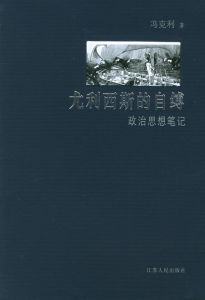 《尤利西斯的自縛》