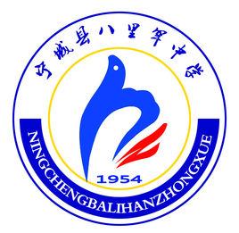 寧城縣八里罕中學 寧城縣八里罕中學