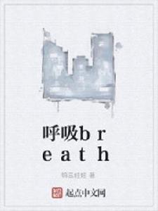 呼吸breath 呼吸breath