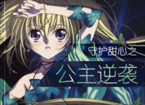守護甜心之公主逆襲 守護甜心之公主逆襲