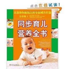 《同步育兒營養全書》 《同步育兒營養全書》