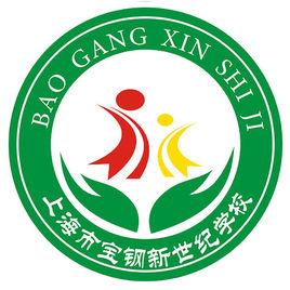 寶鋼新世紀學校 寶鋼新世紀學校