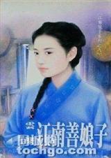 江南善娘子 江南善娘子