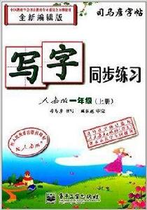 寫字同步練習·人教版·一年級 寫字同步練習·人教版·一年級