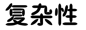 複雜性