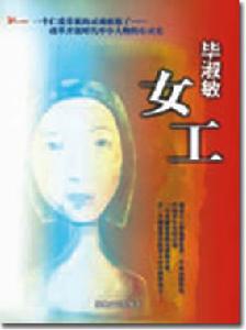 《女工》[小說]