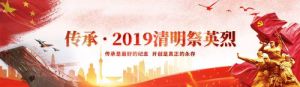 傳承&middot;2019清明祭英烈