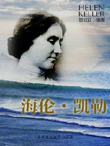 海倫 · 凱勒 海倫 · 凱勒