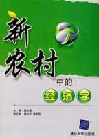 新農村中的經濟學