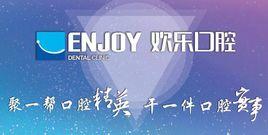 歡樂口腔 歡樂口腔