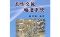 《柔性交流輸電系統》 《柔性交流輸電系統》