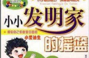 小小發明家的搖籃