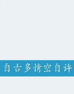 自古多情空自許 自古多情空自許