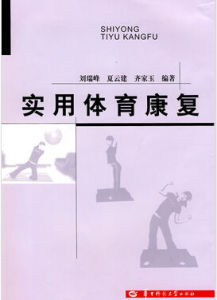 實用體育康復 實用體育康復