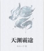 天淵霸途 天淵霸途