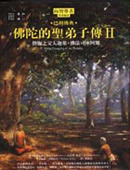 佛陀的聖弟子傳2