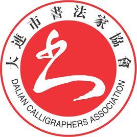 大連書法家協會 大連書法家協會