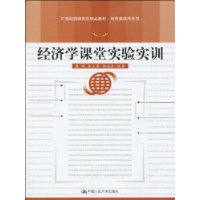 經濟學課堂實驗實訓