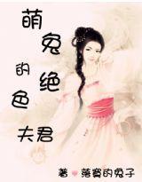 萌兔的絕色夫君 萌兔的絕色夫君