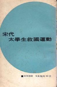 黃現璠著《宋代太學生救國運動》1965年台灣版封面