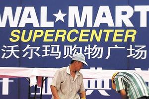 （圖）沃爾瑪