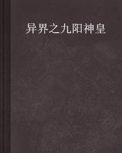 異界之九陽神皇 異界之九陽神皇