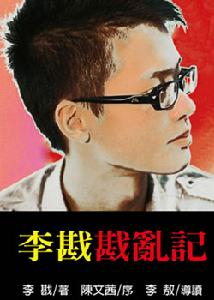 《李戡戡亂記》封面