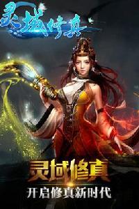 靈域修真 靈域修真