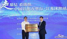 中國紡織工業聯合會副秘書長楊峻頒發牌匾