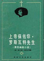 上帝保佑你,羅斯瓦特先生 上帝保佑你,羅斯瓦特先生