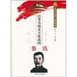 中華愛國人物故事:以筆為槍永不休戰的魯迅 中華愛國人物故事:以筆為槍永不休戰的魯迅