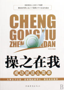 操之在我：成功就這么簡單