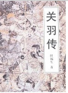 關羽傳 關羽傳