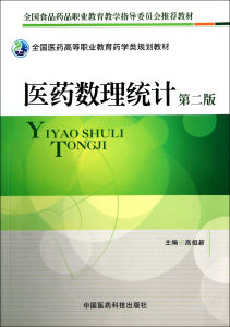 醫藥數理統計 醫藥數理統計