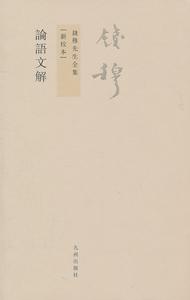 錢穆先生全集：論語文解