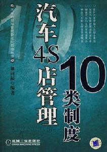 汽車4S店管理10類制度 汽車4S店管理10類制度