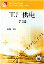 工廠供電[2010年戴紹基著作圖書]