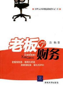 老闆學財務 老闆學財務