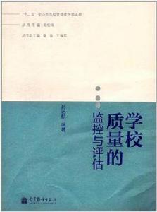 學校質量的監控與評估 學校質量的監控與評估