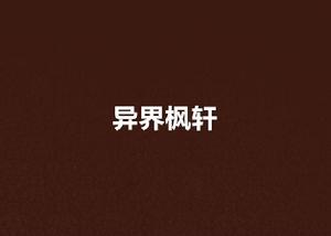 異界楓軒 異界楓軒